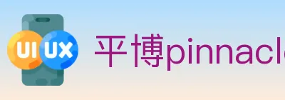 平博pinnacle体育 logo